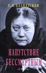 Елена Блаватская - Напутствие бессмертным