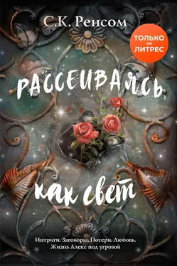 С. Ренсом Рассеиваясь, как свет. Призрачная красота [litres] обложка книги