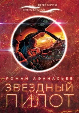 Роман Афанасьев Звездный Пилот [litres с оптимизированной обложкой] обложка книги