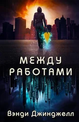 Вэнди Джинджелл - Между работами (ЛП)