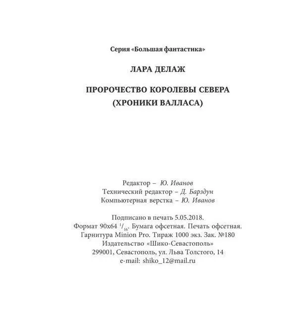Пророчество королевы Севера - фото 12