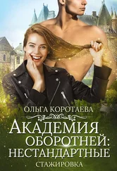 Ольга Коротаева - Академия оборотней - нестандартные. Книга 3