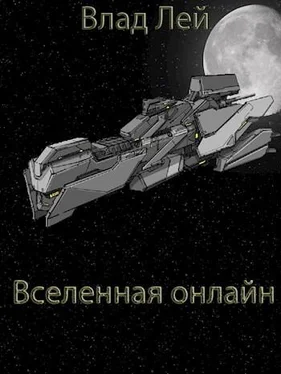 Влад Лей Вселенная онлайн обложка книги