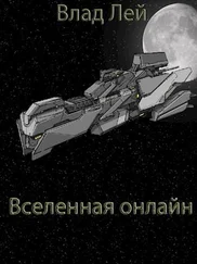 Влад Лей - Вселенная онлайн