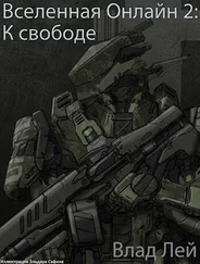 Влад Лей - К свободе