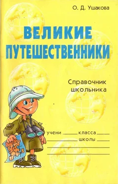 Ольга Ушакова Великие путешественники. Справочник школьника обложка книги