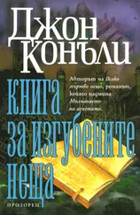 Джон Коннолли - Книга за изгубените неща