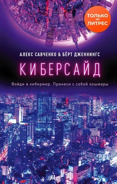 Алексей Савченко Киберсайд [litres] обложка книги