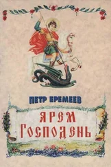 Петр Еремеев - Ярем Господень