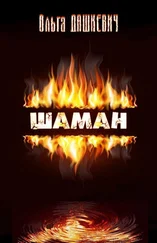 Ольга Дашкевич - Шаман [трилогия  - СИ]