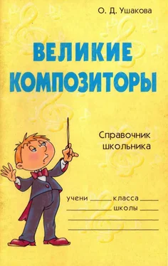 Ольга Ушакова Великие композиторы. Справочник школьника обложка книги