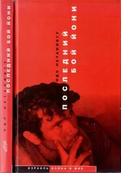 Идо Нетаньяху - Последний бой Йони