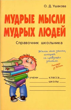 Ольга Ушакова Мудрые мысли мудрых людей. Справочник школьника обложка книги