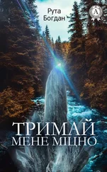 Рута Богдан - Тримай мене міцно