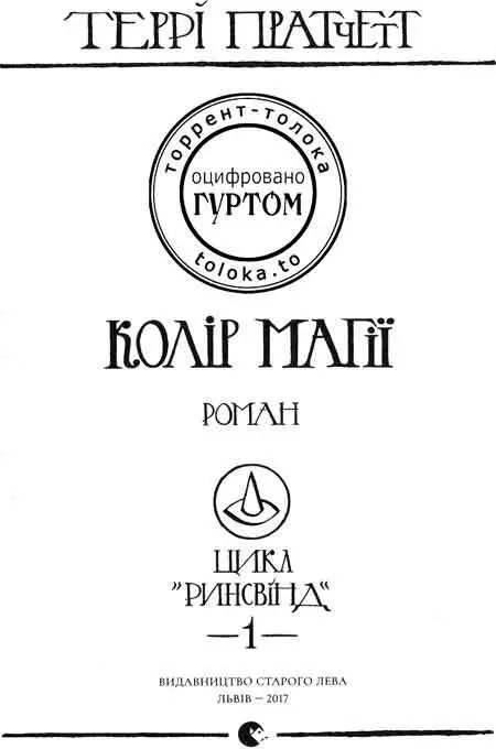 Колір магії пролог У далекій другорядній галактиці на астральному плані - фото 3