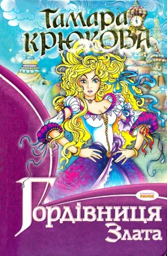 Тамара Крюкова Гордівниця Злата обложка книги