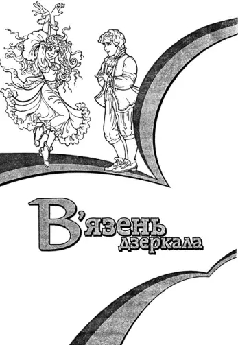 Десь там за гладкою поверхнею дзеркала живуть людивідображення У цьому - фото 2