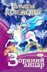 Тамара Крюкова - Зоряний лицар