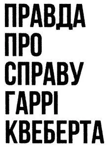 Моїм батькам День зникнення субота 30 серпня 1975 року Центральна - фото 1