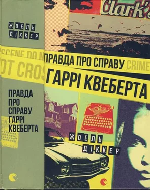 Жоэль Диккер Правда про справу Гаррі Квеберта обложка книги