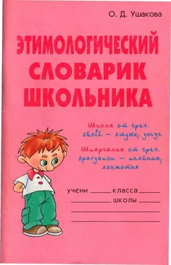 Ольга Ушакова Этимологический словарик школьника обложка книги