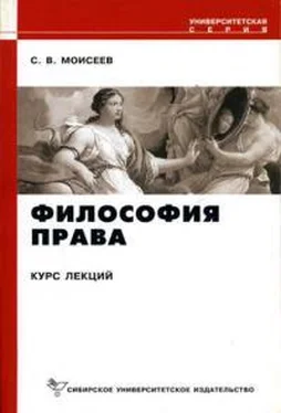 Сергей Моисеев Философия права [Курс лекций] обложка книги