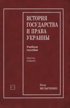 Петр Музыченко История государства и права Украины [Учебное пособие] обложка книги