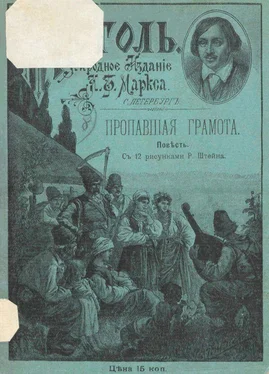 Николай Гоголь Пропавшая грамота [Совр. орф.] обложка книги