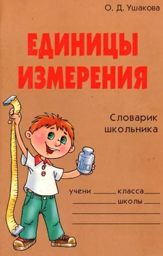 Ольга Ушакова Единицы измерения. Словарик школьника