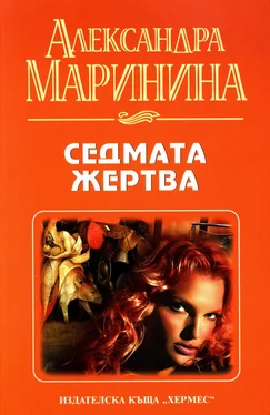 Александра Маринина Седмата жертва обложка книги