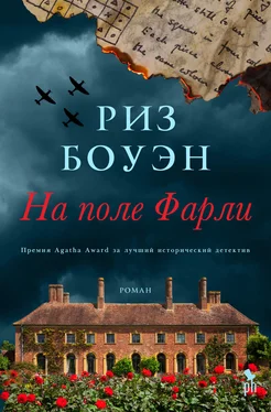 Риз Боуэн На поле Фарли обложка книги