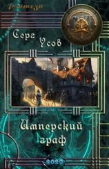 Серг Усов - Имперский граф