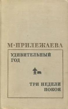 Мария Прилежаева Три недели покоя обложка книги