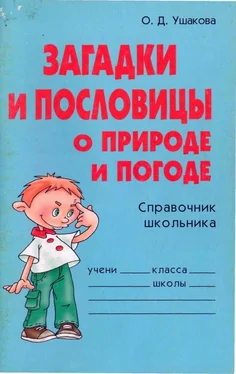 Ольга Ушакова Загадки и пословицы о природе и погоде. Справочник школьника обложка книги