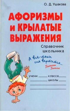 Ольга Ушакова Афоризмы и крылатые выражения. Справочник школьника обложка книги