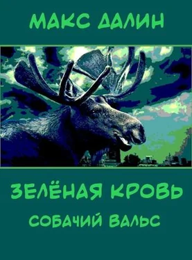 Максим Далин Зелёная кровь. Собачий вальс обложка книги