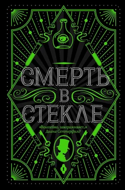 Джесс Кидд Смерть в стекле [litres] обложка книги