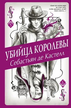 Себастьян Кастелл Убийца королевы [litres] обложка книги