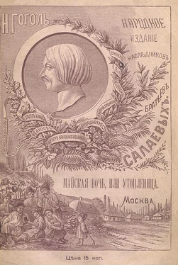 Николай Гоголь Майская ночь, или Утопленница [Совр. орф.] обложка книги