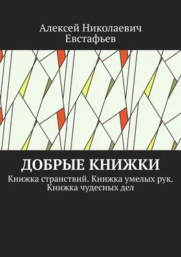 Алексей Евстафьев Добрые книжки обложка книги