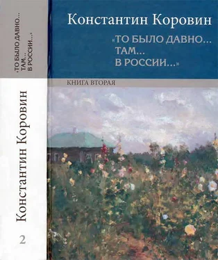 Константин Коровин «То было давно… там… в России…» обложка книги