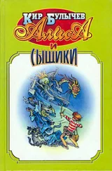 Кир Булычев - Алиса и сыщики