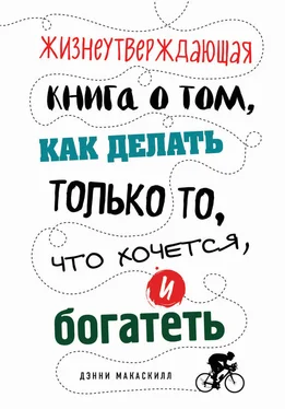 Дэнни МакАскилл Жизнеутверждающая книга о том, как делать только то, что хочется, и богатеть обложка книги