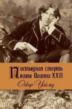 Оскар Уайльд Постыдная смерть папы Иоанна XXII обложка книги