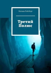 Наталья Ройтберг - Третий Полюс