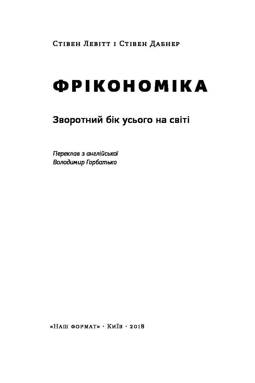 Стівен Левітт Стівен Дабнер Фрікономіка Зворотний бік усього на світі - фото 3