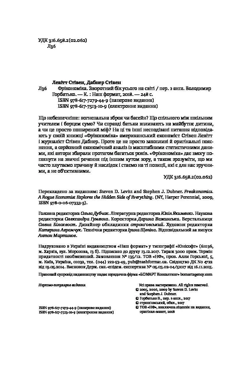 Стівен Левітт Стівен Дабнер Фрікономіка Зворотний бік усього на світі - фото 4