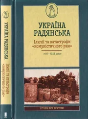 Геннадій Єфіменко - Україна радянська. Ілюзії та катастрофи «комуністичного раю»