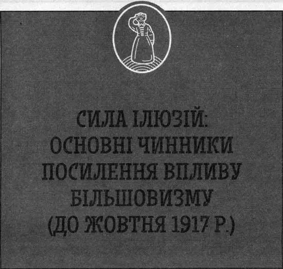Аналіз уявлень та гасел більшовизму в довладний тобто до жовтня 1917 р - фото 2