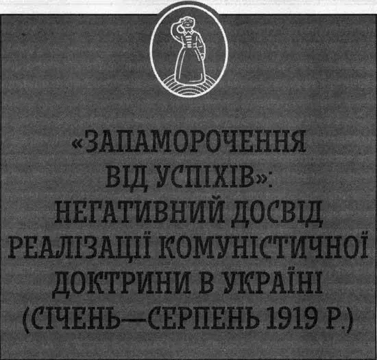 Перший прихід радянської влади в Україну припав саме на час максимальних - фото 15